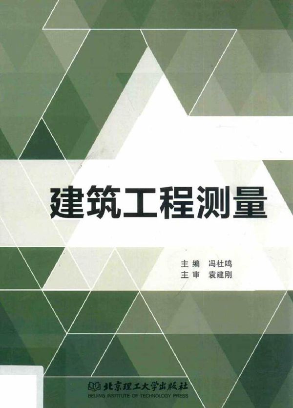 建筑工程测量 冯社鸣 (2018版)