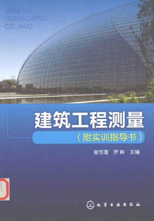 建筑工程测量 附实训指导书 谢芳蓬,罗琳 (2011版)