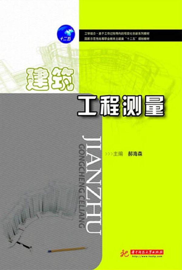 建筑工程测量 郝海森 (2014版)