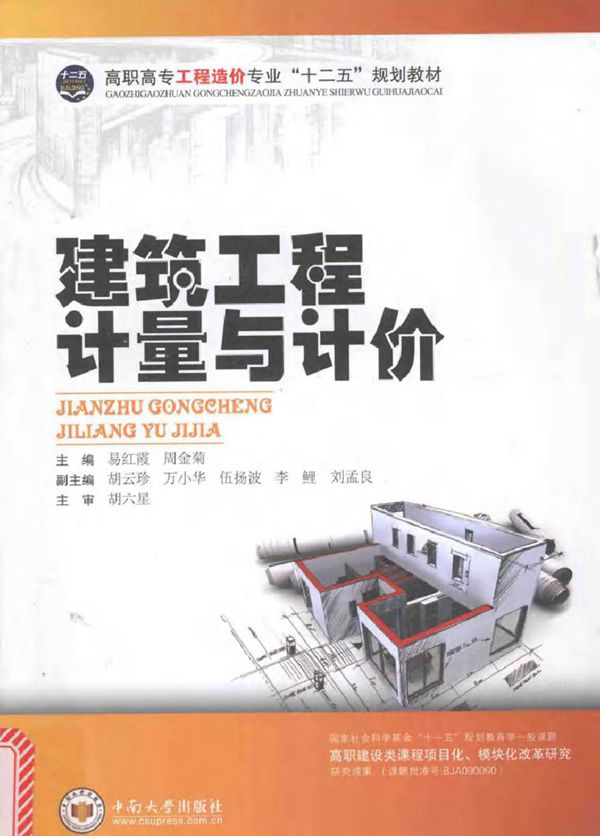 建筑工程计量与计价 易红霞，周金菊 (2015版)