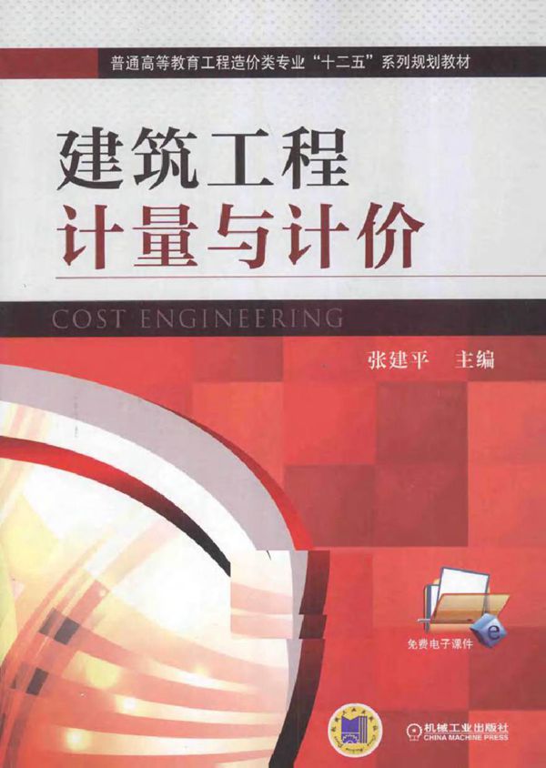 建筑工程计量与计价 张建平 (2015版)