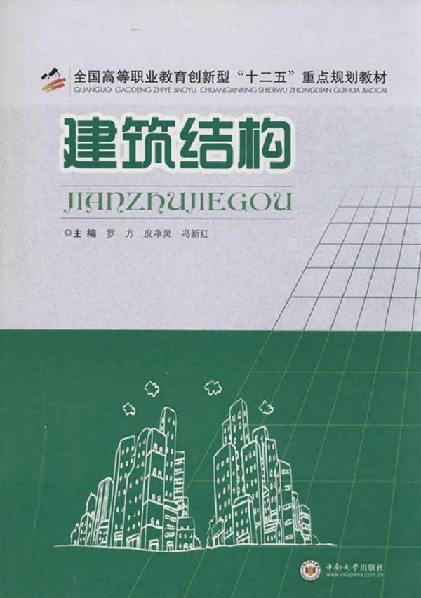 建筑结构 罗方,皮净灵,冯新红 (2014版)