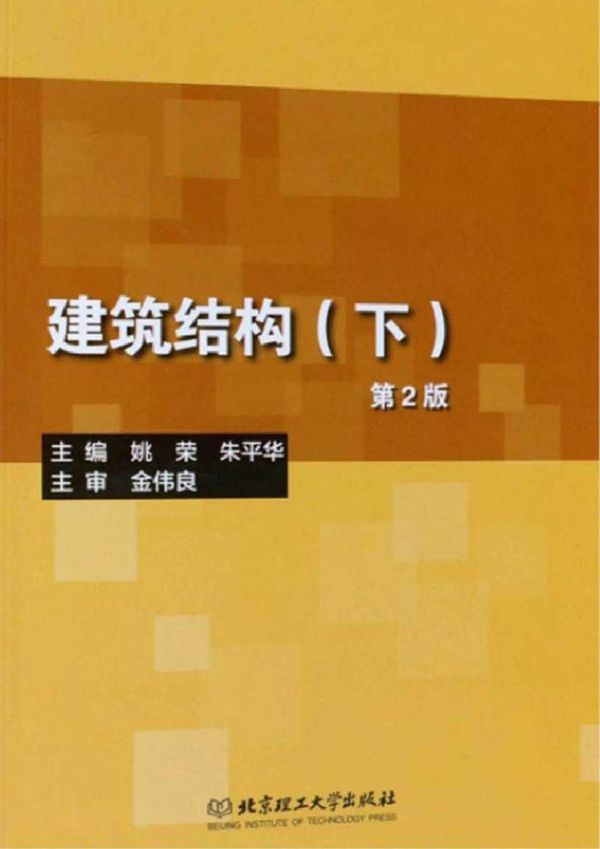 建筑结构 下册 第2版 姚荣，朱平华 (2018版)
