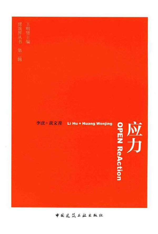 建筑界丛书 第二辑 应力 李虎,黄文菁 (2015版)