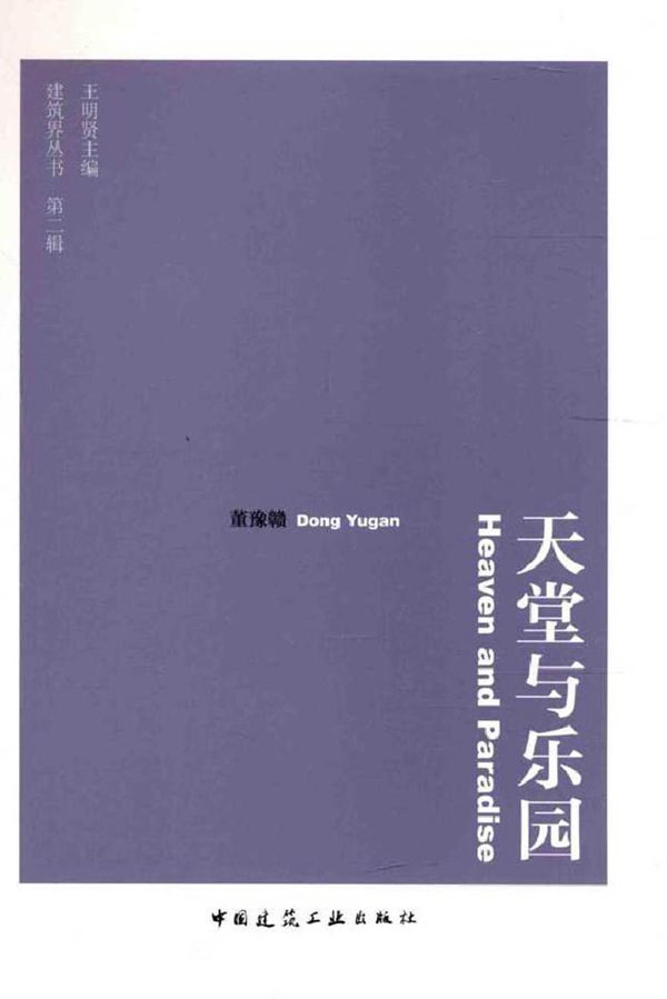 建筑界丛书 天堂与乐园 王明贤 编董豫赣 著 (2015版)