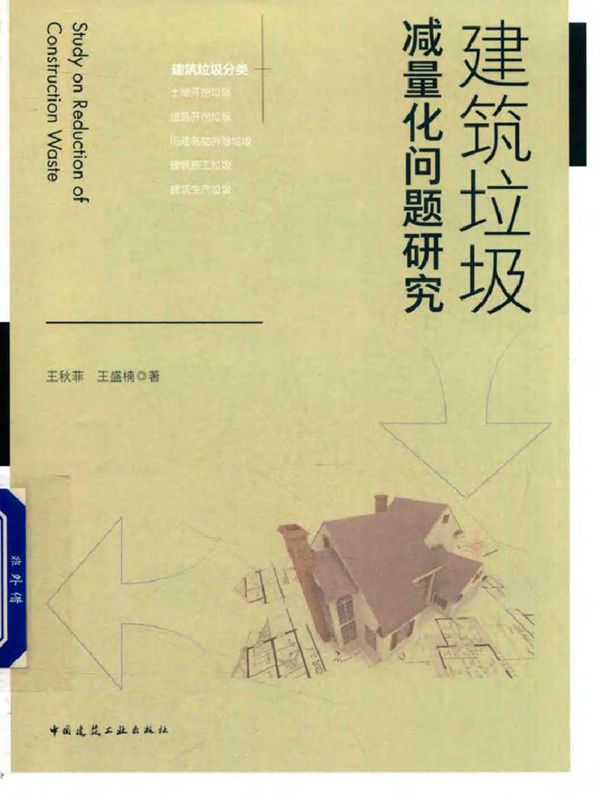 建筑垃圾减量化问题研究 王秋菲，王盛楠 著 (2018版)