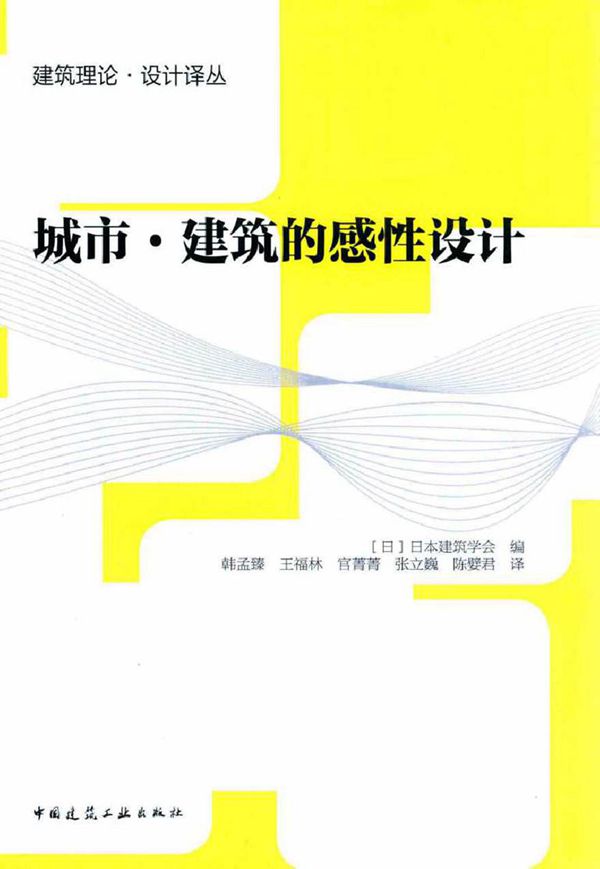 建筑理论·设计译丛 城市 建筑的感性设计 (日)日本建筑学会 编韩孟臻,王福林,官菁菁 等译 (2016版)