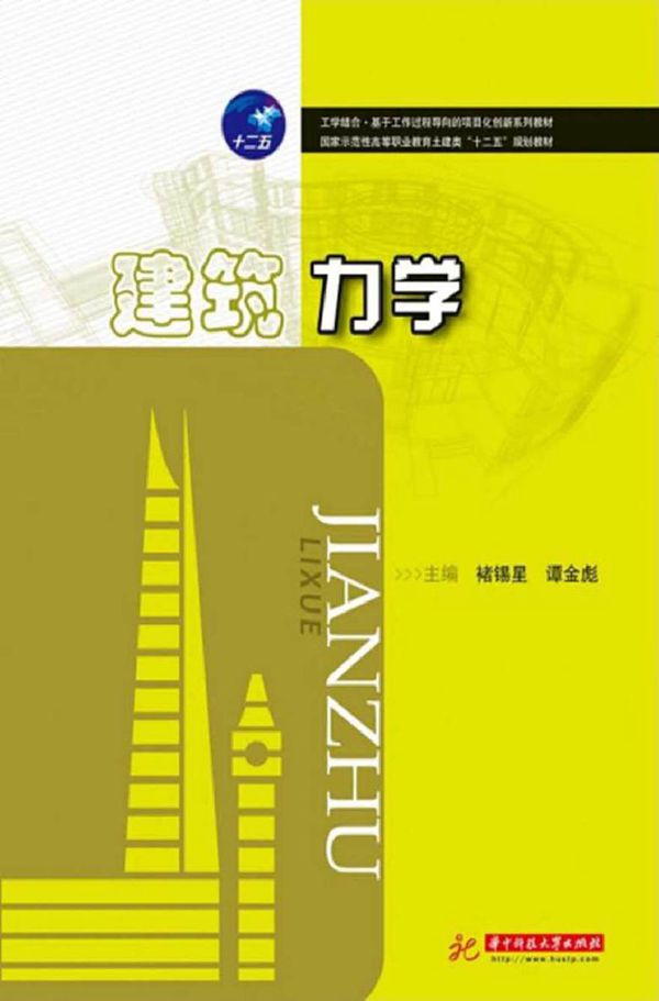 建筑力学 褚锡星，谭金彪 (2014版)