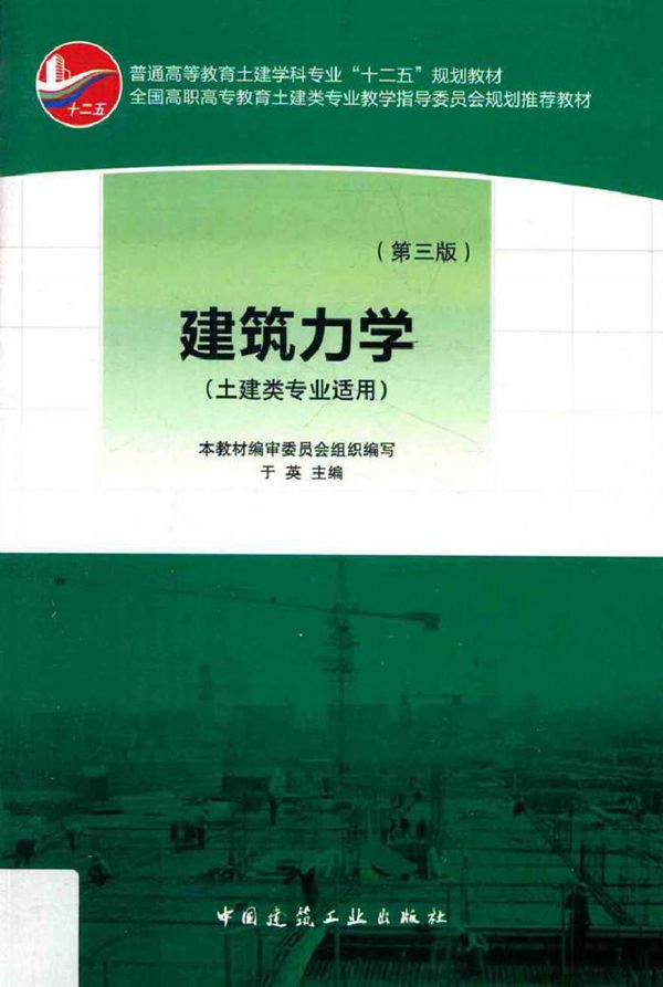 建筑力学 第三版(土建类专业适用) 于英 (2013版)