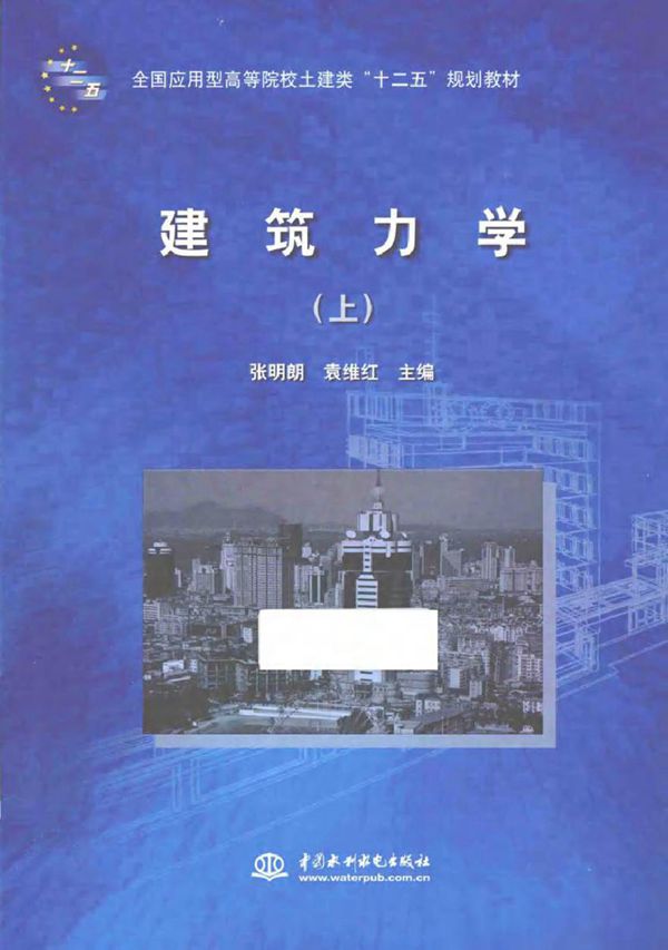 建筑力学 上 张明朗,袁维红 (2015版)