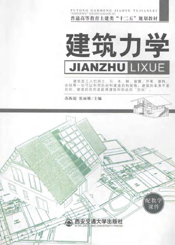 建筑力学 苏振超，张丽娜 (2012版)