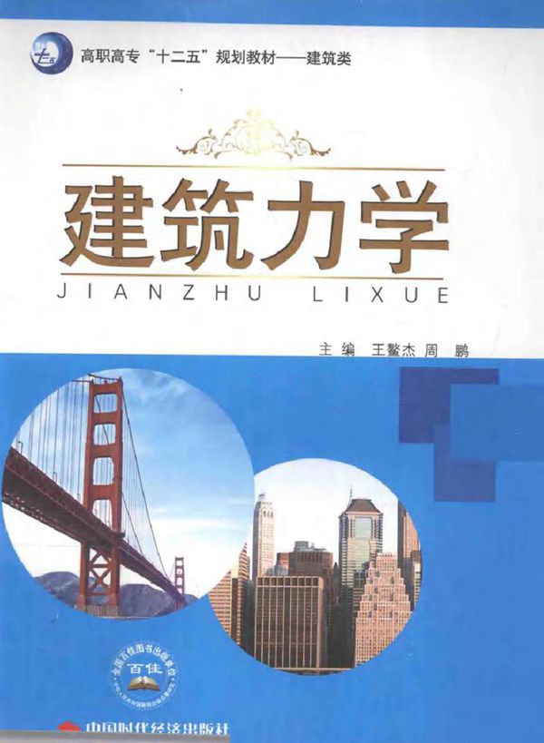 建筑力学 王鳌杰，周鹏 (2012版)
