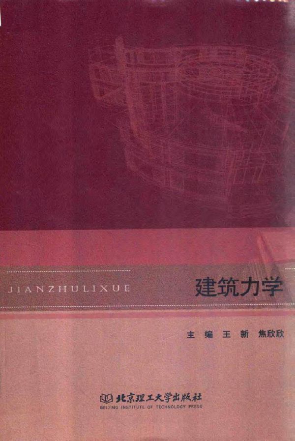 建筑力学 王新,焦欣欣 著 (2017版)