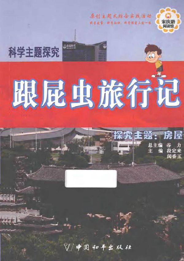 科学主题探究 跟屁虫旅行记 段定来，闵香玉 (2015版)