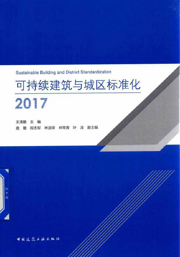 可持续建筑与城区标准化2017 王清勤 著 (2018版)