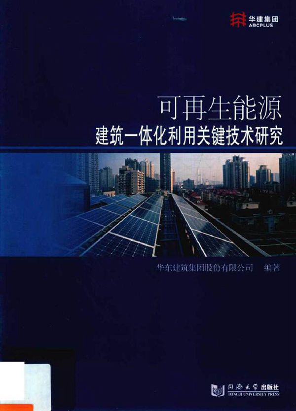可再生能源建筑一体化利用关键技术研究 华东建筑集团股份有限公司 (2018版)