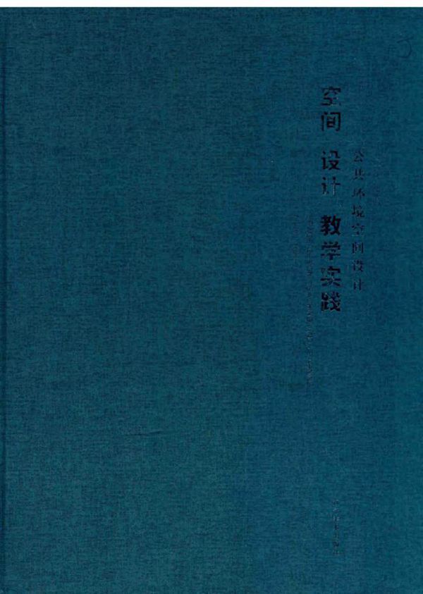 空间设计教学实践 公共环境空间设计 刘学文 等 (2015版)