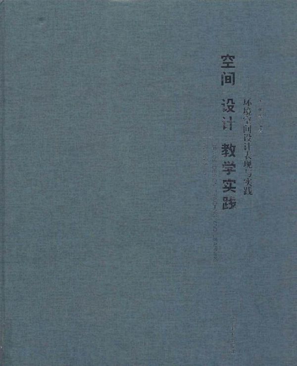 空间设计教学实践 环境空间设计表现与实践 宋彬 等 (2015版)