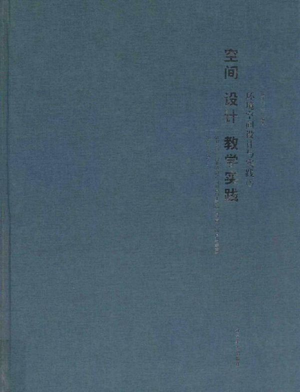 空间设计教学实践 环境空间设计与实践 2 施济光 等 (2015版)