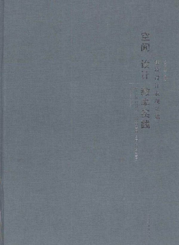 空间设计教学实践 建筑设计表现基础 罗克中 等 (2015版)