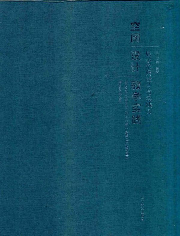 空间设计教学实践 展示空间设计与实践 1 张建 等 (2015版)