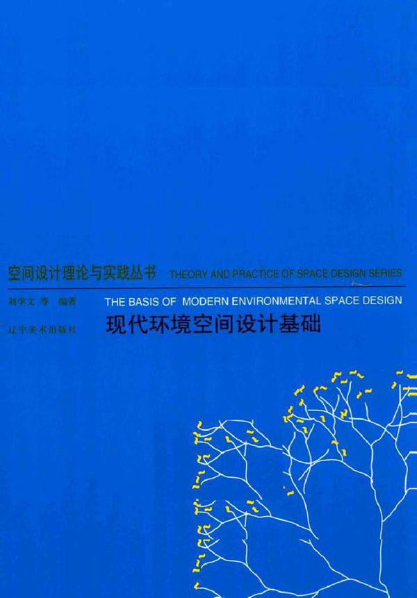 空间设计理论与实践丛书 现代环境空间设计基础 刘学文 等 (2014版)