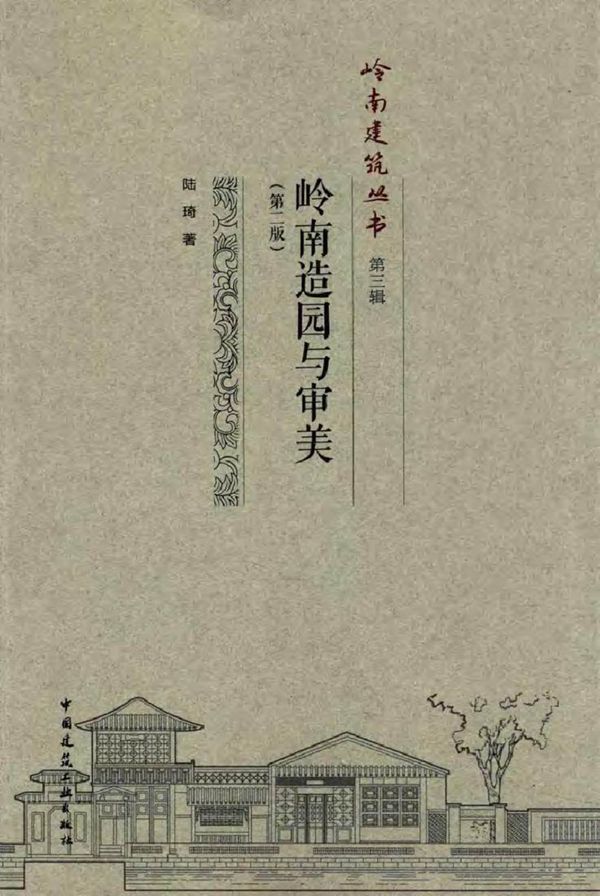 岭南建筑丛书 第3辑 岭南造园与审美 第二版 陆琦 著 (2015版)
