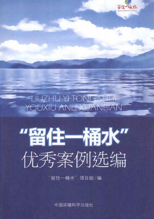 留住一桶水优秀案例选编 留住一桶水项目组编 (2011版)