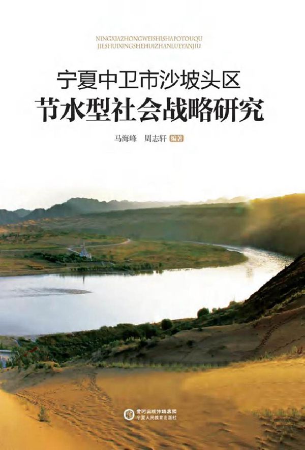 宁夏中卫市沙坡头区节水型社会战略研究 马海峰,周志轩 (2015版)