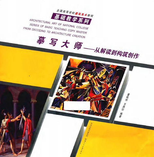 全国高等学校建筑美术教程·基础教学系列 摹写大师 从解读到构筑创作 童祗伟，王燕珍 (2015版)