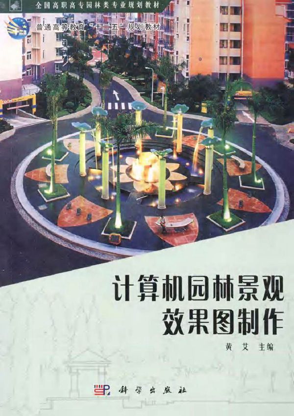 全国高职高专园林类专业规划教材 计算机园林景观效果图制作 黄艾 编 (2011版)