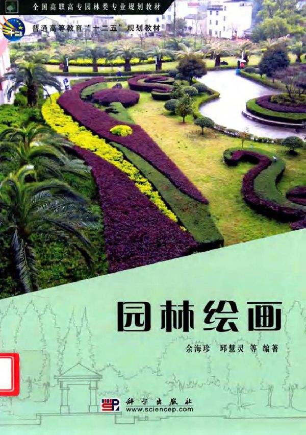 全国高职高专园林类专业规划教材 园林绘画 余海珍,邱慧灵 等 (2011版)