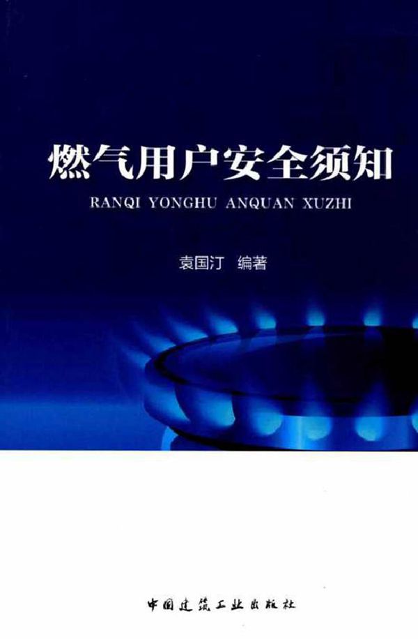 燃气用户安全须知 袁国汀 (2017版)