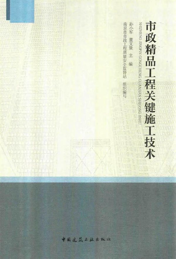 市政精品工程关键施工技术 孙小军,董文量 (2016版)