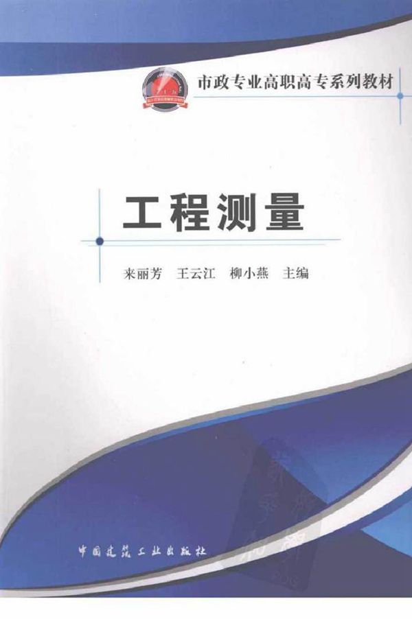 市政专业高职高专系列教材 工程测量 来丽芳等 (2012版)