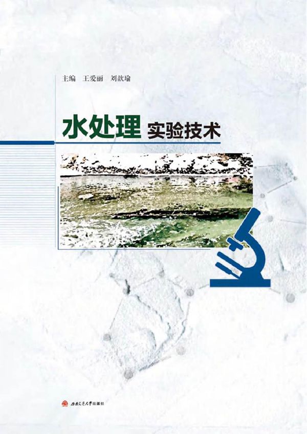 水处理实验技术 王爱丽,刘歆瑜 (2018版)