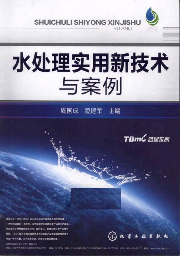 水处理实用新技术与案例 (周国成,凌建军) (2011版)