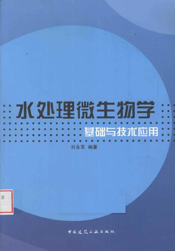 水处理微生物学基础与技术应用 (刘永军 著) (2010版)