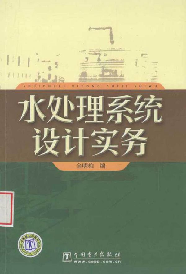 水处理系统设计实务 (金明柏) (2010版)