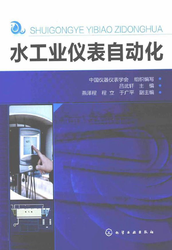水工业仪表自动化 (吕武轩) (2011版)