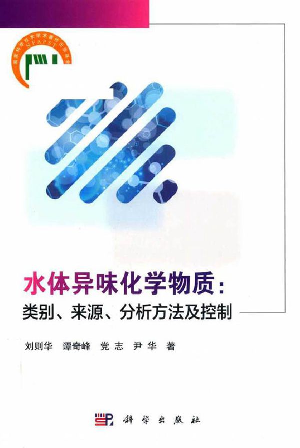 水体异味化学物质 类别 来源 分析方法及控制 刘则华,谭奇峰,党志,尹华 著 (2019版)