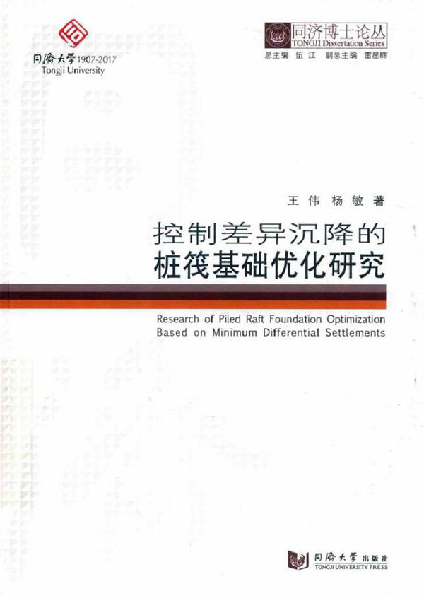 同济博士论丛 控制差异沉降的桩筏基础优化研究 王伟,杨敏 著 (2017版)