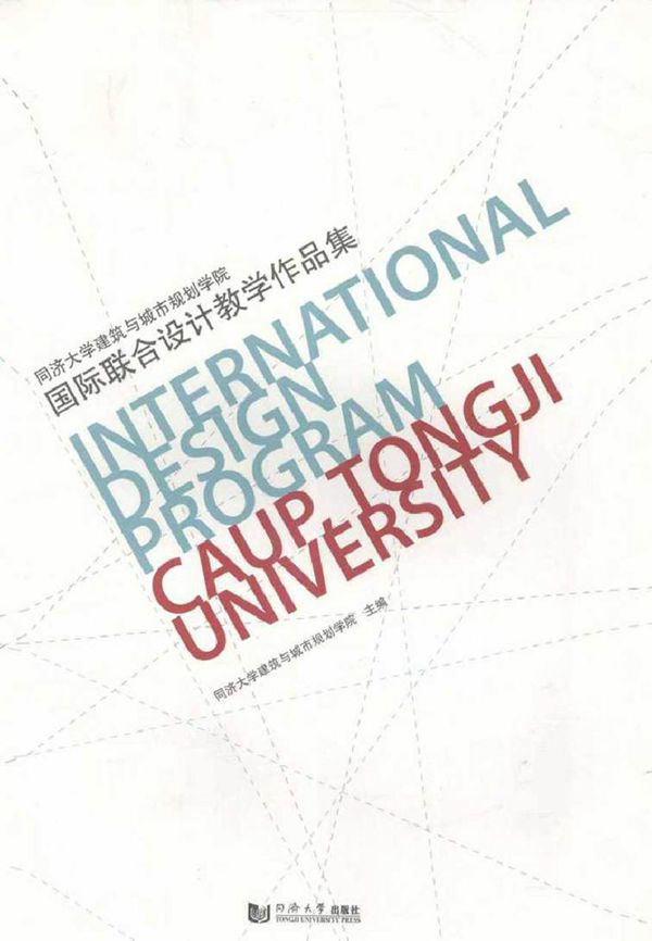 同济大学建筑与城市规划学院·国际联合设计教学作品集 汉英对照 同济大学建筑与城市规划学院 (2012版)