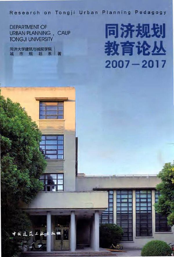 同济规划教育论丛 2007-2017 同济大学建筑与城规学院城市规划系 著 (2018版)