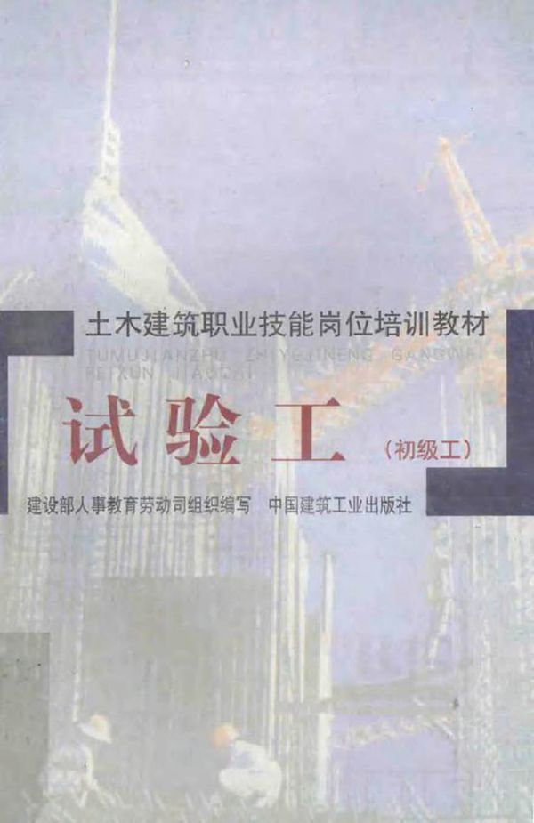 土木建筑职工技能岗位培训教材 试验工(初级工) 建设部人事教育劳动司组织编写 (1998版)