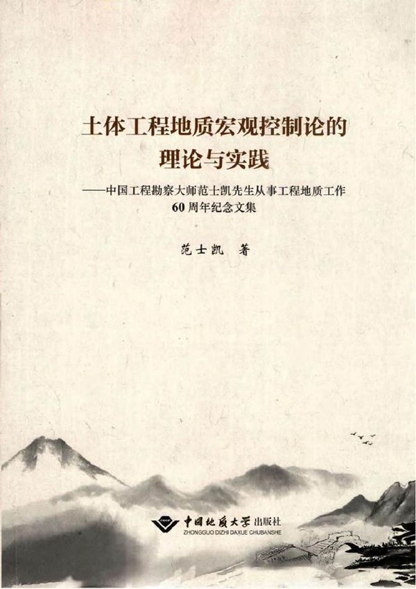土体工程地质宏观控制论的理论与实践 中国工程勘察大师范士凯先生从事工程地质工作60周年纪念文集 范士凯 著 (2017版)