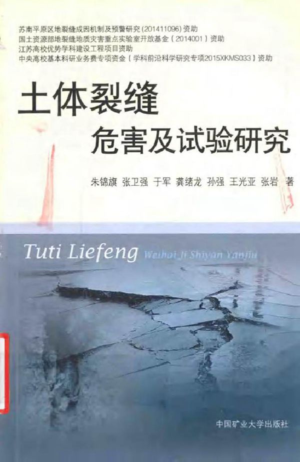 土体裂缝危害及试验研究 朱锦旗，张卫强，于军 等著 (2016版)