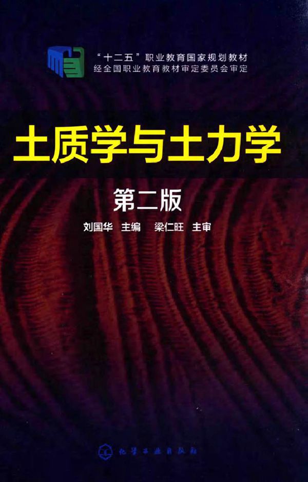 土质学与土力学 第二版 刘国华 (2015版)