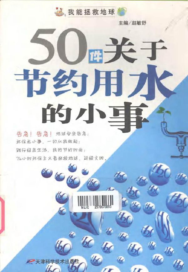 我能拯救地球 50件关于节约用水的小事 (赵敏舒 著) (2011版)