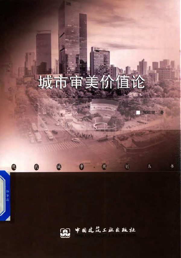 现代城市规划丛书 城市审美价值论 刘祖健 著 (2018版)
